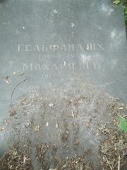 Гельфанд Ш.Х , Саратов, Еврейское кладбище