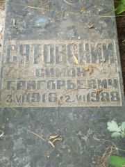 Сатовский Симон Григорьевич, Саратов, Еврейское кладбище