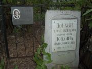 Донхина Полина Моисеевна, Саратов, Еврейское кладбище