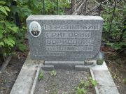 Гербинский Григорий Борисович, Саратов, Еврейское кладбище