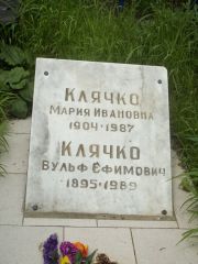 Клячко Мария Ивановна, Саратов, Еврейское кладбище
