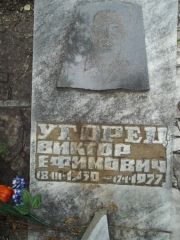 Угорец Викор Ефимович, Саратов, Еврейское кладбище