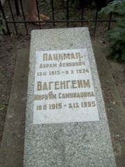 Вагенгейм Мирьям Самуиловна, Саратов, Еврейское кладбище