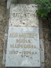 Абрамович Мина Марковна, Саратов, Еврейское кладбище