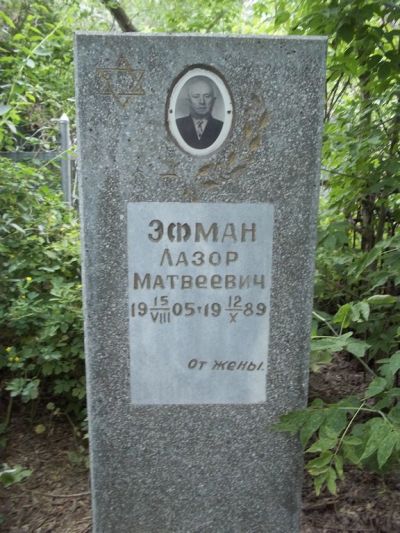 Эфман Лазор Матвеевич