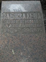 Забозлаева Евгения Давыдовна, Саратов, Еврейское кладбище