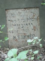 Вайнер М. , Саратов, Еврейское кладбище