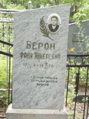 Берон Фаня Янкелевна, Саратов, Еврейское кладбище