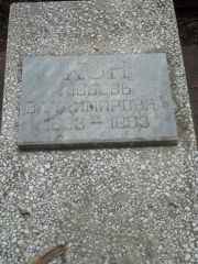 Кон Любовь Владимировна, Саратов, Еврейское кладбище