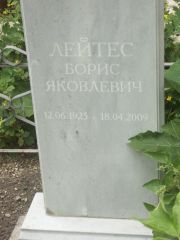 Лейтес Борис Яковлевич, Саратов, Еврейское кладбище