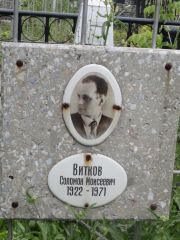 Витков Соломон Моисеевич, Саратов, Еврейское кладбище