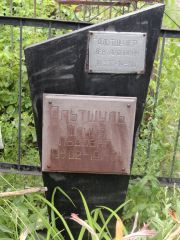 Альтшуль Фаина Львовна, Саратов, Еврейское кладбище