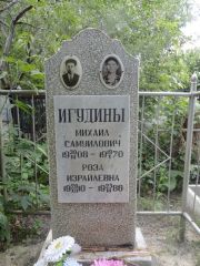 Игудина Роза Израйлевна, Саратов, Еврейское кладбище