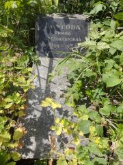 Абугова Римма Александровна, Саратов, Еврейское кладбище