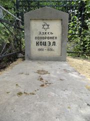 Коц Э.Л , Саратов, Еврейское кладбище