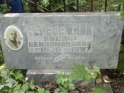 Теребежник Иосиф Бениаминович, Саратов, Еврейское кладбище