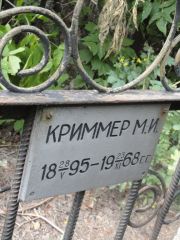 Криммер М.И , Саратов, Еврейское кладбище