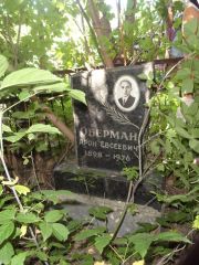 Оберман Арон Евсеевич, Саратов, Еврейское кладбище