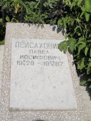 Пейсахович Павел Иосифович, Саратов, Еврейское кладбище