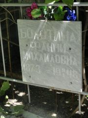 Болотина Фанни Миайловна, Саратов, Еврейское кладбище
