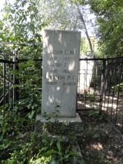 Хазан С.М , Саратов, Еврейское кладбище