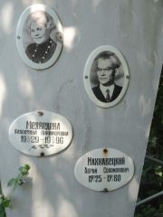 Медведева Валентина Никифоровна, Саратов, Еврейское кладбище