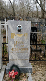 Поляк Ефим Исаакович, Саратов, Еврейское кладбище
