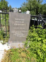 Парилис Михаил Ефимович, Саратов, Еврейское кладбище