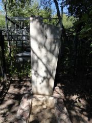 Канер Сарра Эммануиловна, Саратов, Еврейское кладбище