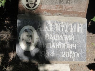 Аксютин Василий Иванович