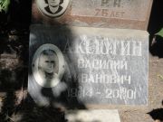 Аксютин Василий Иванович, Саратов, Еврейское кладбище