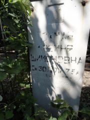 Гохман Крейня Шимоновна, Саратов, Еврейское кладбище