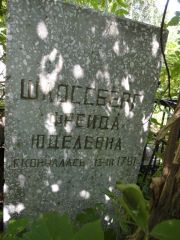Шлоссберг Фрейда Юделевна, Саратов, Еврейское кладбище