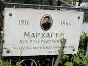 Мархасев Лев Константинович, Саратов, Еврейское кладбище