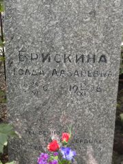 Брискина Голда Лазаревна, Саратов, Еврейское кладбище