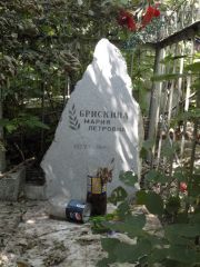Брискина Мария Петровна, Саратов, Еврейское кладбище