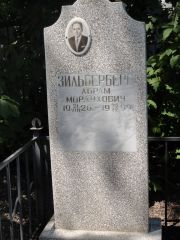 Зильберберг Абрам Мордухович, Саратов, Еврейское кладбище