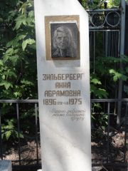 Зильберберг Анна Абрамовна, Саратов, Еврейское кладбище