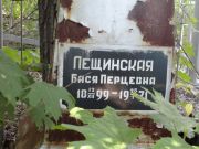Лещинская Бася Перцевна, Саратов, Еврейское кладбище