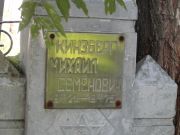 Кинзберг Михаил Семенович, Саратов, Еврейское кладбище