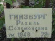 Гинзбург Рахиль Соломоновна, Саратов, Еврейское кладбище