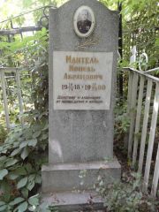 Мантель Копель Абрамович, Саратов, Еврейское кладбище