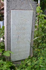 Ромалис Михаил Моисеевич, Саратов, Еврейское кладбище