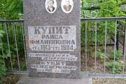 Купит Раиса Филипповна, Саратов, Еврейское кладбище