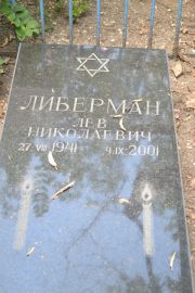 Либерман Лев Николаевич, Саратов, Еврейское кладбище