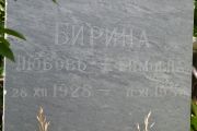 Бирина Люовь Ефимовна, Саратов, Еврейское кладбище