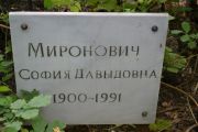 Миронович Софья Давыдовна, Саратов, Еврейское кладбище