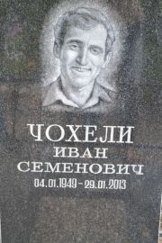Чохели Иван Семенович, Саратов, Еврейское кладбище