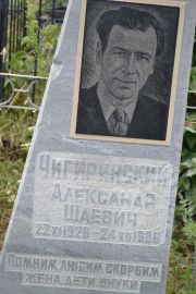 Чигиринский Алексанар Шаевич, Саратов, Еврейское кладбище