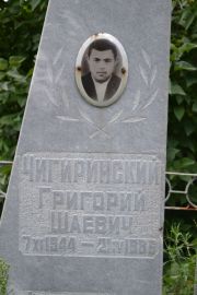 Чигиринский Григорий Шаевич, Саратов, Еврейское кладбище